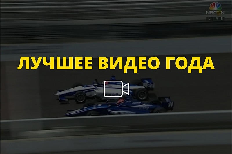 Видео года №47: фотофиниш в Indy Lights