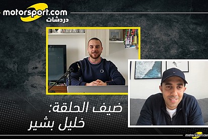 دردشات موتورسبورت: مقابلة مع خليل بشير