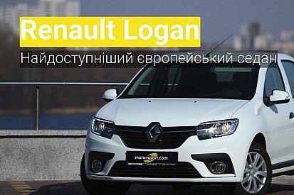 Renault Logan: підсумки тестів європейського седану