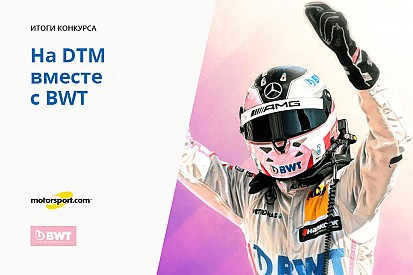 Конкурс «На DTM вместе с BWT». Итоги