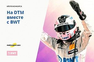 Конкурс «На DTM вместе с BWT». Итоги