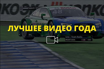 Видео года №39: взлет Мортары на финале DTM