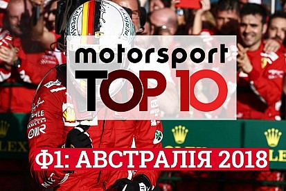 Відео: топ-10 подій Гран Прі Австралії