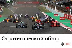 Стратегический анализ Джеймса Аллена: Гран При Испании