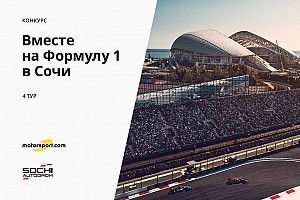 Конкурс «Вместе на Формулу 1 в Сочи». 4 тур