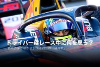 連載｜ドライバーはレース中に何を思う？　"理論派F1候補生"岩佐歩夢が明かす「精神戦」