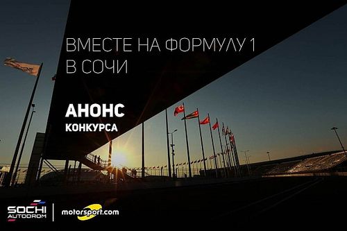 Конкурс: вместе на Формулу 1 в Сочи