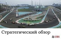 Стратегический анализ Джеймса Аллена: Гран При Абу-Даби