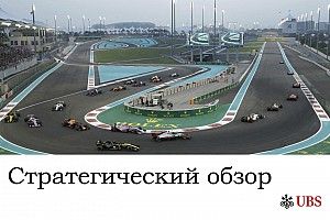 Стратегический анализ Джеймса Аллена: Гран При Абу-Даби