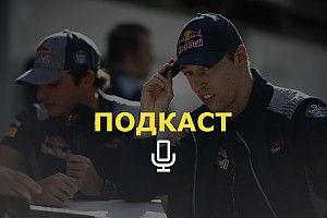 «Квят – молодец, Джовинацци – красавец!» Подкаст Королькова