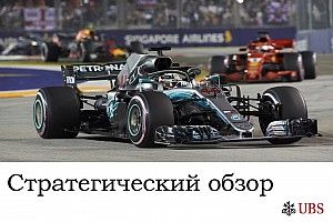 Стратегический анализ Джеймса Аллена: Гран При Сингапура