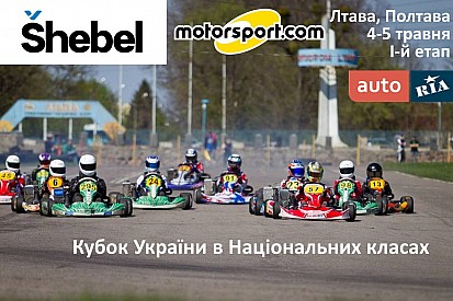 Кубок України з картингу в Національних класах запрошує на перший етап