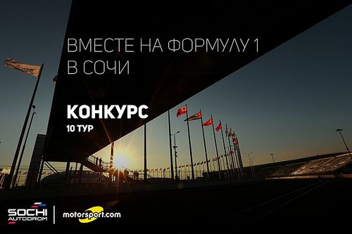 Конкурс: вместе на Формулу 1 в Сочи. Финал