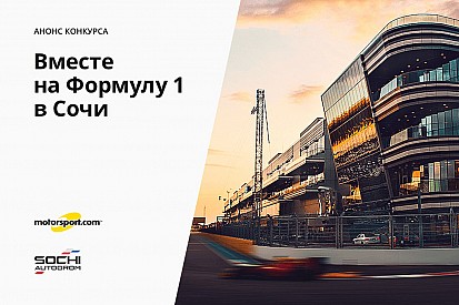 Конкурс «Вместе на Формулу 1 в Сочи»