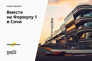 Конкурс «Вместе на Формулу 1 в Сочи»