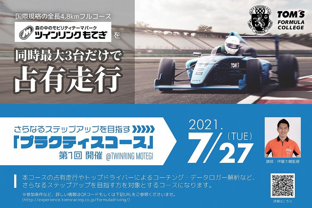 伊藤大輔の指導でもてぎを占有走行! トムス・フォーミュラ・カレッジの中上級者向けコースが7月27日開催