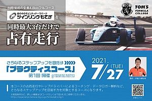 伊藤大輔の指導でもてぎを占有走行! トムス・フォーミュラ・カレッジの中上級者向けコースが7月27日開催