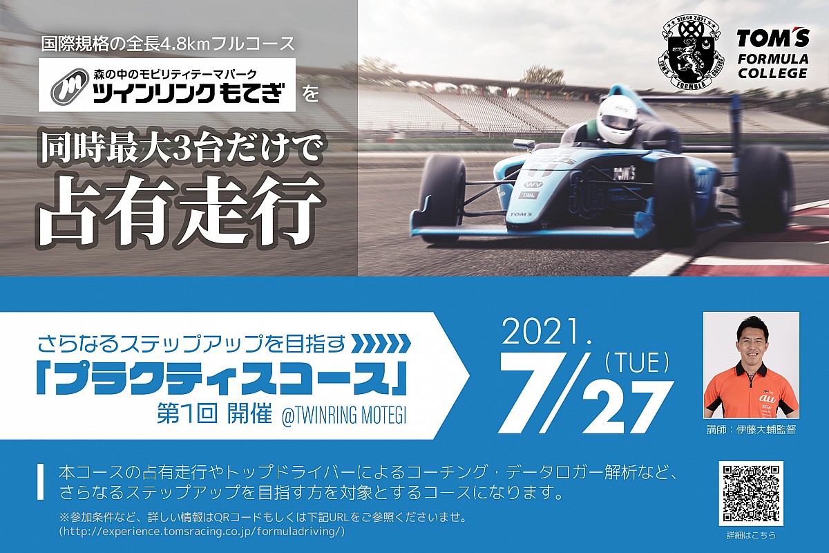 伊藤大輔の指導でもてぎを占有走行! トムス・フォーミュラ・カレッジの中上級者向けコースが7月27日開催