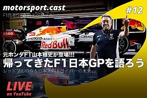【生配信】帰ってきたF1日本GP特別編! 元ホンダF1山本雅史が登場。視聴者プレゼントも|motorsport.cast #12