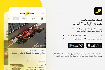 موقع موتورسبورت.كوم يطلق تطبيقه الجديد بالكامل لمتابعة أحدث أخبار السباقات