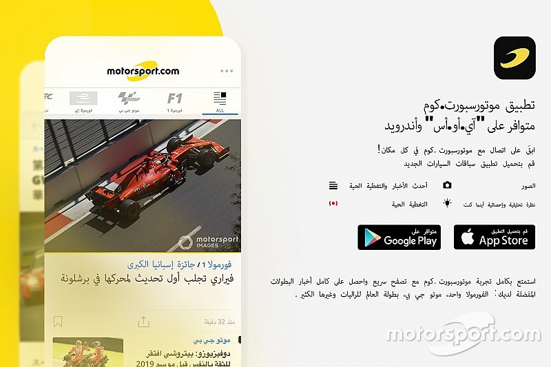موقع موتورسبورت.كوم يطلق تطبيقه الجديد بالكامل لمتابعة أحدث أخبار السباقات