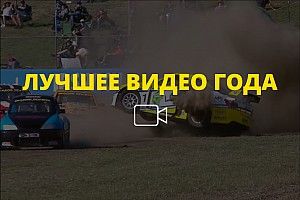 Видео года №44: многократная «бочка» в туринге