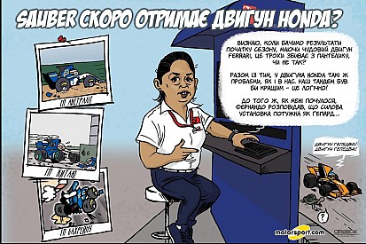 Гумор Cirebox - Sauber і Honda: шлюб у Ф1 за розрахунком?