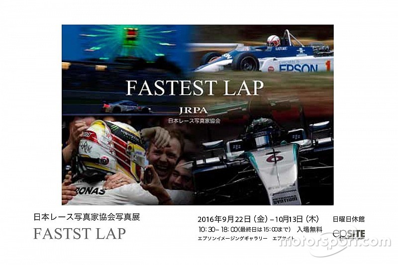 エプソンイメージギャラリー「エプサイト」でレース写真展「FASTEST LAP」開催