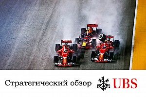Стратегический анализ Джеймса Аллена: Гран При Сингапура