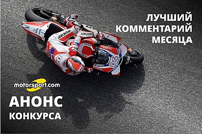 Стартует конкурс для мастеров комментария