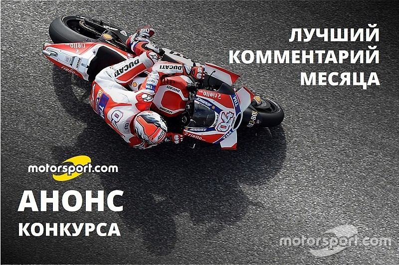 Стартует конкурс для мастеров комментария