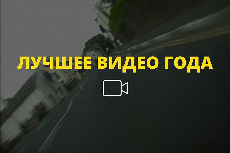 Видео года №13: захватывающая погоня на острове Мэн