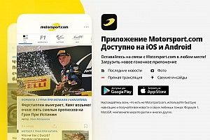 Последние новости из мира гонок теперь доступны в мобильном приложении Motorsport.com