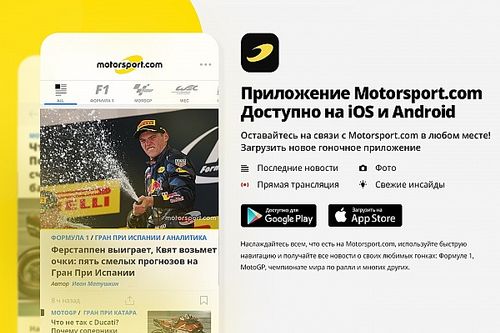 Последние новости из мира гонок теперь доступны в мобильном приложении Motorsport.com