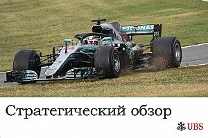 Стратегический анализ Джеймса Аллена: Гран При Германии
