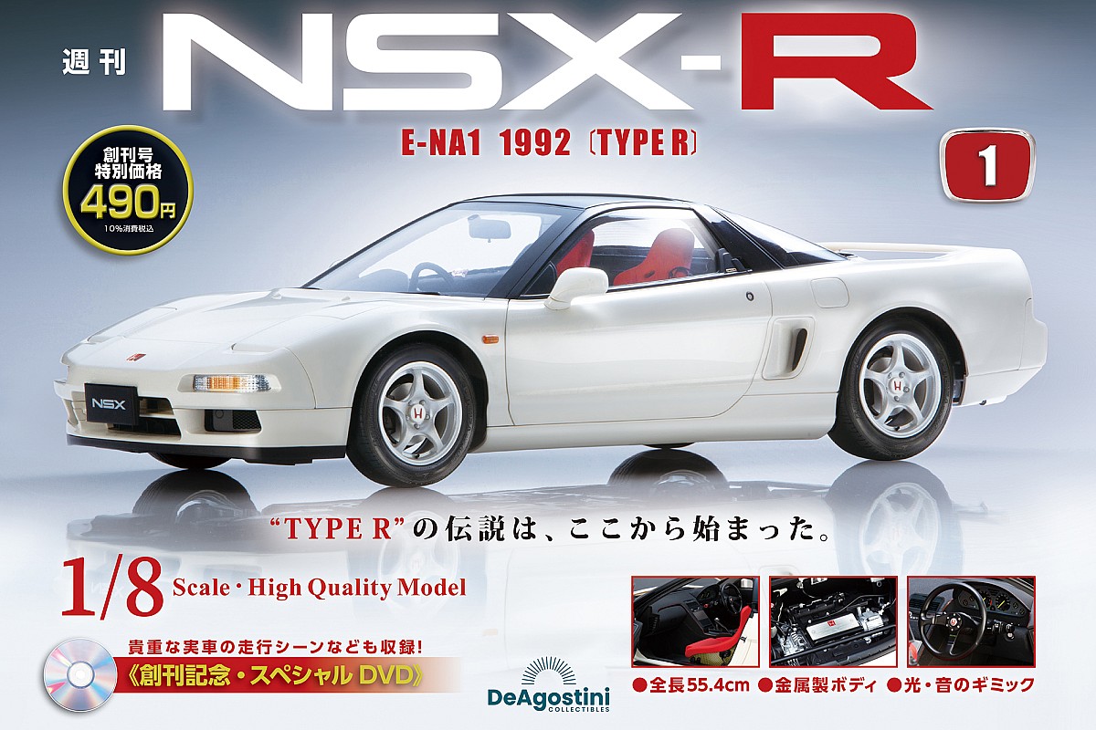 デアゴスティーニから週刊『Honda NSX-R』が創刊。美しい