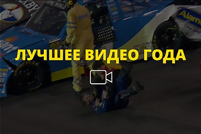 Видео года №9: нелепая потасовка гонщиков NASCAR Truck