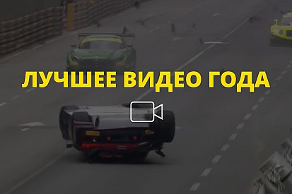 Видео года №22: финиш победителя гонки GT в Макао на крыше