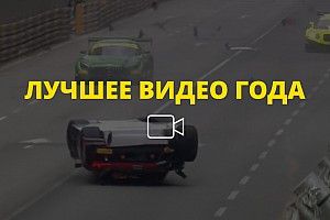 Видео года №22: финиш победителя гонки GT в Макао на крыше