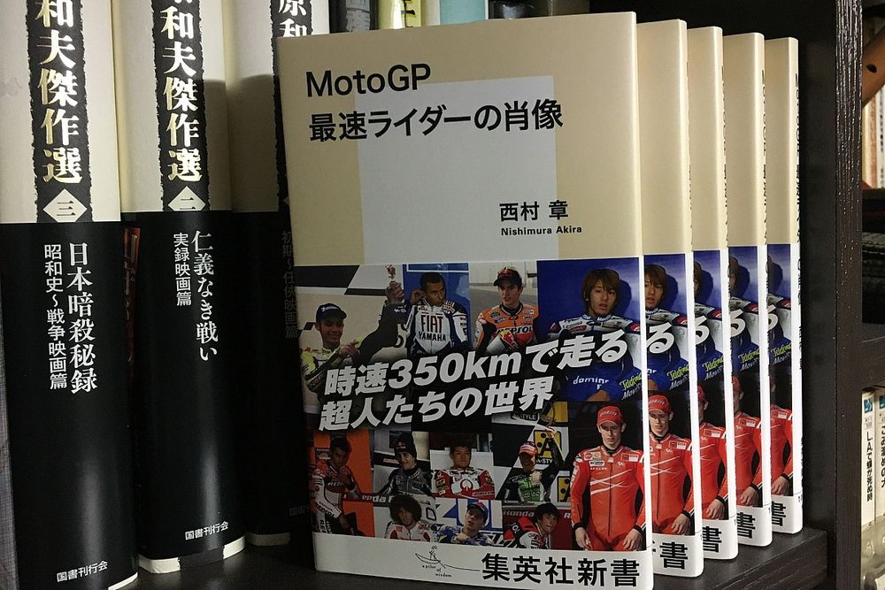 “時速350キロ”の世界を争う男達……西村章『MotoGP 最速ライダーの肖像』が刊行