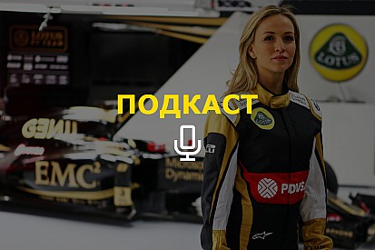 «Почему женская Формула – не такая уж плохая идея». Подкаст Королькова