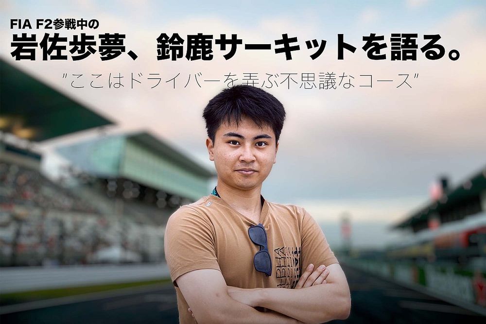 “F1候補生”岩佐歩夢、自身を育てた鈴鹿サーキットを語る「ここはドライバーのメンタルを弄ぶ不思議なコース」