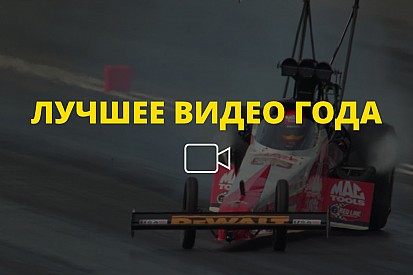 Видео года №6: шикарное «слоу мо» заезда NHRA