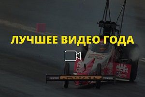 Видео года №6: шикарное «слоу мо» заезда NHRA