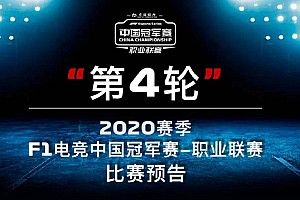 F1电竞中国冠军赛·职业联赛第四轮前瞻:舒马赫“拍了拍”你:嘿哥们儿,到我最爱的赛道了