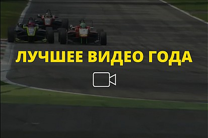 Видео года №62: борьба за победу в гонке Евроформулы Open
