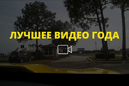 Видео года №2: заблудившийся гонщик