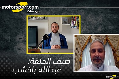 دردشات موتورسبورت: مقابلة مع عبدالله باخشب
