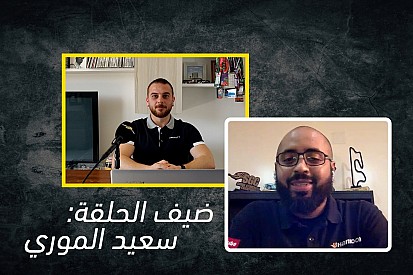 دردشات موتورسبورت: مقابلة مع سعيد الموري
