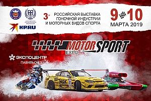 Motorsport Expo 2019 - Все самые быстрые в центре Москвы!